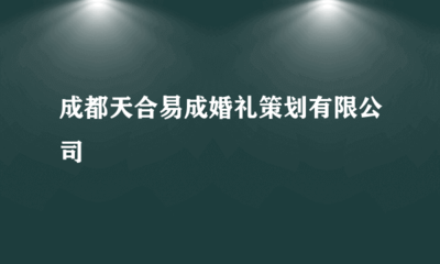 成都天合易成婚礼策划 专业摄影扩印服务，定格幸福瞬间